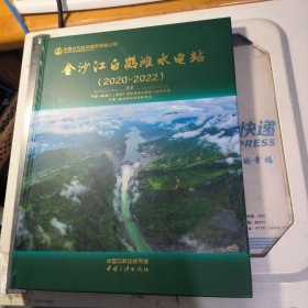 金沙江白鹤滩水电站2020-2022