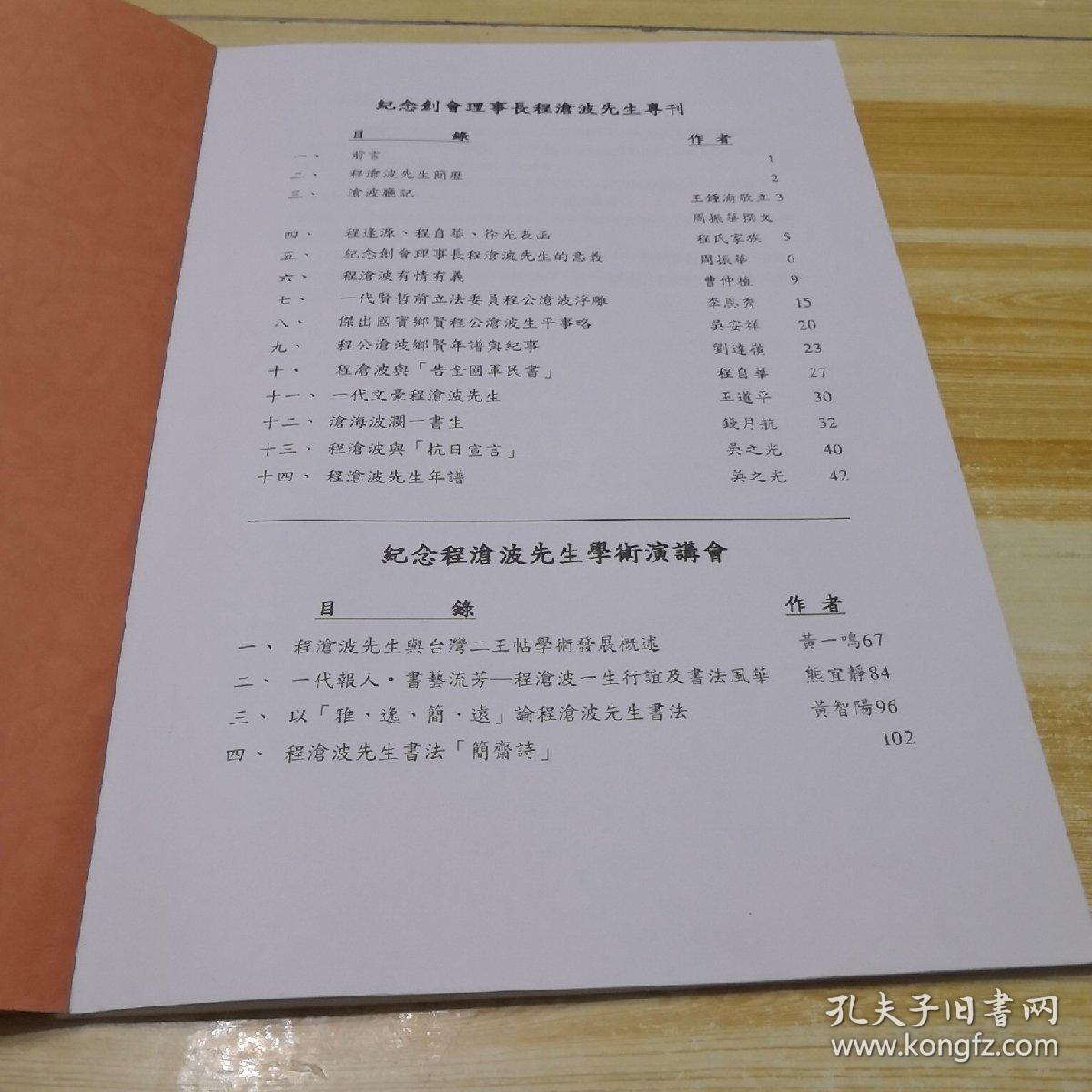 纪念武进同乡会创会理事长程沧波先生专刊学术演讲会论文集