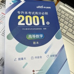 专升本高等数学中公2024专升本考试高分必刷2001题高等数学