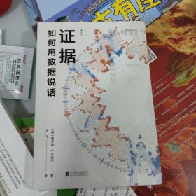 证据：如何用数据说话