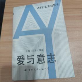 爱与意志