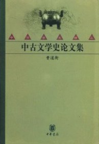 【正版新书】中古文学史论文集
