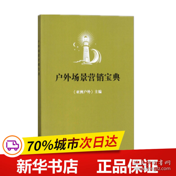 保正版！户外场景营销宝典9787547312261东方出版中心《亚洲户外》 编