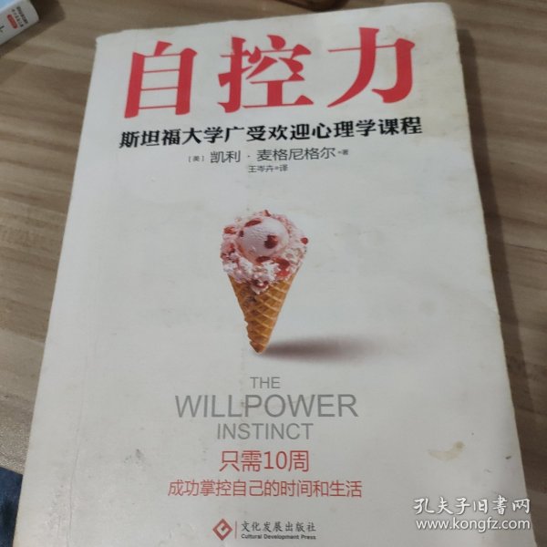 自控力 斯坦福大学广受欢迎心理学课程（新版）