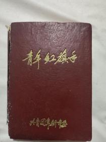 共青团阜新市委:青年红旗手 (日记本，有笔记 ，内有大半本贴有剪报，如图，品不好）