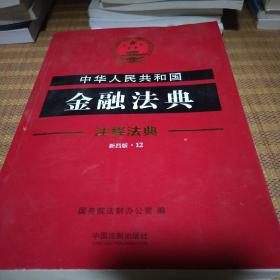 注释法典12：中华人民共和国金融法典（新4版）
