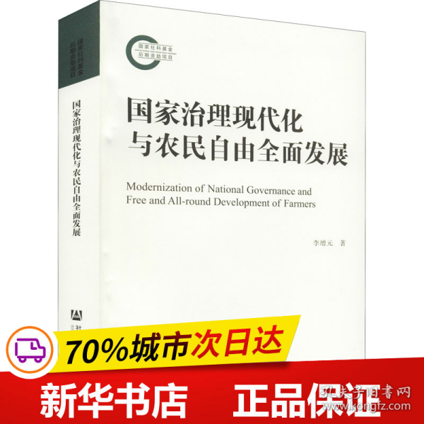 国家治理现代化与农民自由全面发展