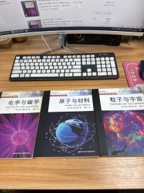 我们世界中的物理：电学与磁学，原子与材料，粒子与宇宙【三本合售】