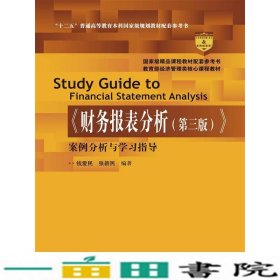 《财务报表分析（第三版）》案例分析与学习指导