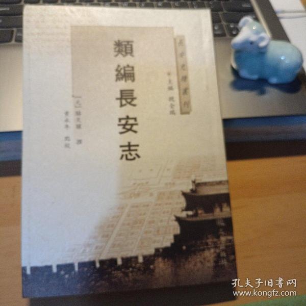 长安史迹丛刊：类编长安志