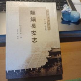 长安史迹丛刊：类编长安志