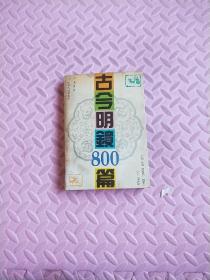 古今明鏡800篇