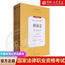 2019司法考试厚大法考国家法律职业资格考试厚大讲义.主观题专题精讲.向高甲讲刑诉法