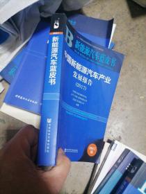 中国新能源汽车产业发展报告（2017）/新能源汽车蓝皮书