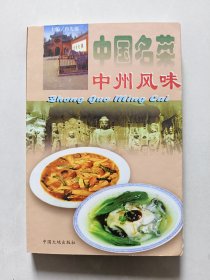 中国名菜：中州风味