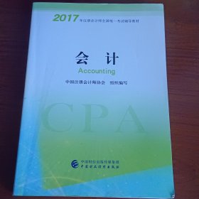 注册会计师2017教材 2017年注册会计师全国统一考试辅导教材(新大纲）:会计