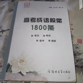 高考成语积累1800条