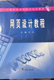 计算机科学与技术系列教材：网页设计教程