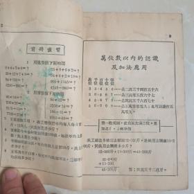 初级小学算术课本第六册 1950年