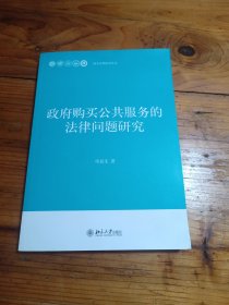 政府购买公共服务的法律问题研究（作者签名赠送本）