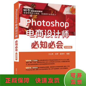 Photoshop电商设计师必知必会(微视频版)