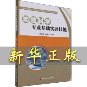 动物科学专业基础实验技能 苏建明,肖调义 编 9787511654366 中国农业科学技术出版社