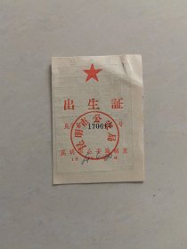 出生证，1964年