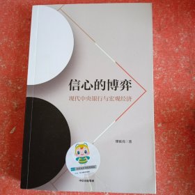 信心的博弈：现代中央银行与宏观经济(书皮有破损不不影响阅读)