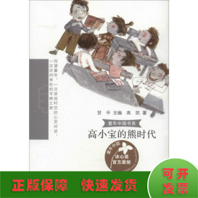 童年中国书系—高小宝的熊时代