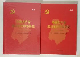 中国共产党四川省巴中市历史（第一卷1921-1949精装）（第二卷1950-1978平装）