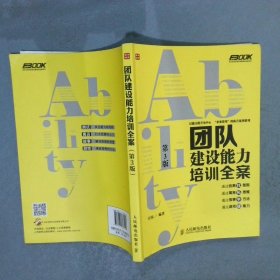 弗布克培训寓言故事游戏全案系列：团队建设能力培训全案（第3版）