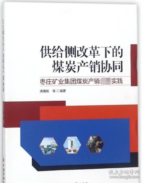 供给侧改革下的煤炭产销协同——枣庄矿业集团煤炭产销创新实践