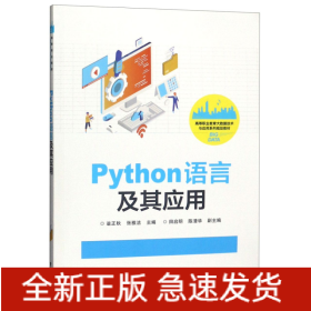 Python语言及其应用(高等职业教育大数据技术与应用系列规划教材)