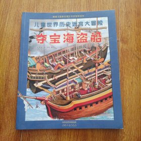 儿童世界历史迷宫大冒险-夺宝海盗船（美国《国家地理》杂志推荐读物）