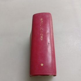 毛泽东选集一卷本64开（羊皮）