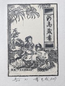 季世成木刻套色版画藏书票原作