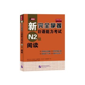 新完全掌握日语能力考试N2级阅读