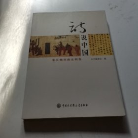 诗说中国--秦汉魏晋南北朝卷