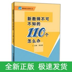 新教师不可不知的110个怎么办