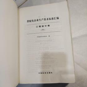 供配电企业生产技术标准汇编.工程设计卷上下册(轻微开胶)