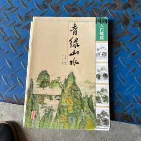 国画入门训练：青绿山水