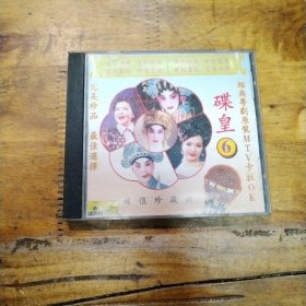 碟皇经典越剧原装MTV卡拉OK VCD