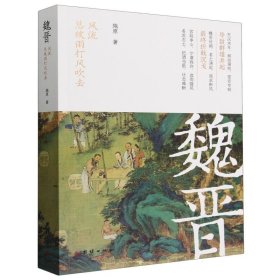 正版新书现货 魏晋 9787523404874 施原|责编:王云强