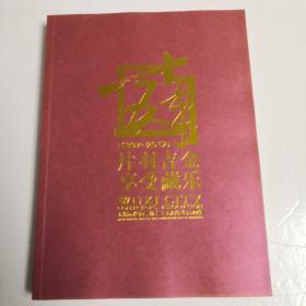 《无锡市收藏家协会十五周年纪念画集》一【1997一2012】片羽吉金 享受藏乐