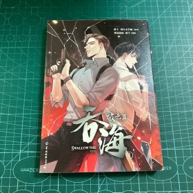 破云2：吞海.1（漫画）随书附赠精美明信片5张 淮上原著晋江文学城同名小说改编漫画第一卷