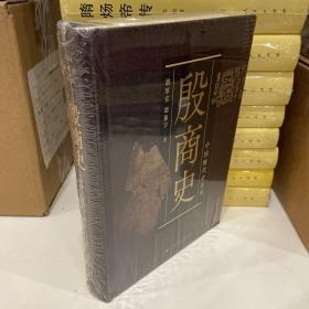 殷商史 中国断代史系列