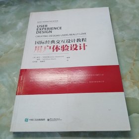 国际经典交互设计教程:用户体验设计