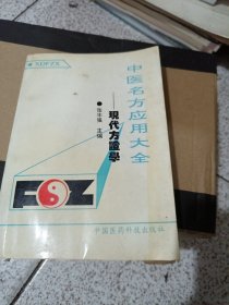 中医名方应用大全现代方证学