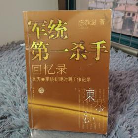 军统第一杀手回忆录1：亲历军统初建时期工作记录