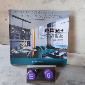 家具设计与软装搭配 魏娜主编 大连理工大学出版社 9787568539241